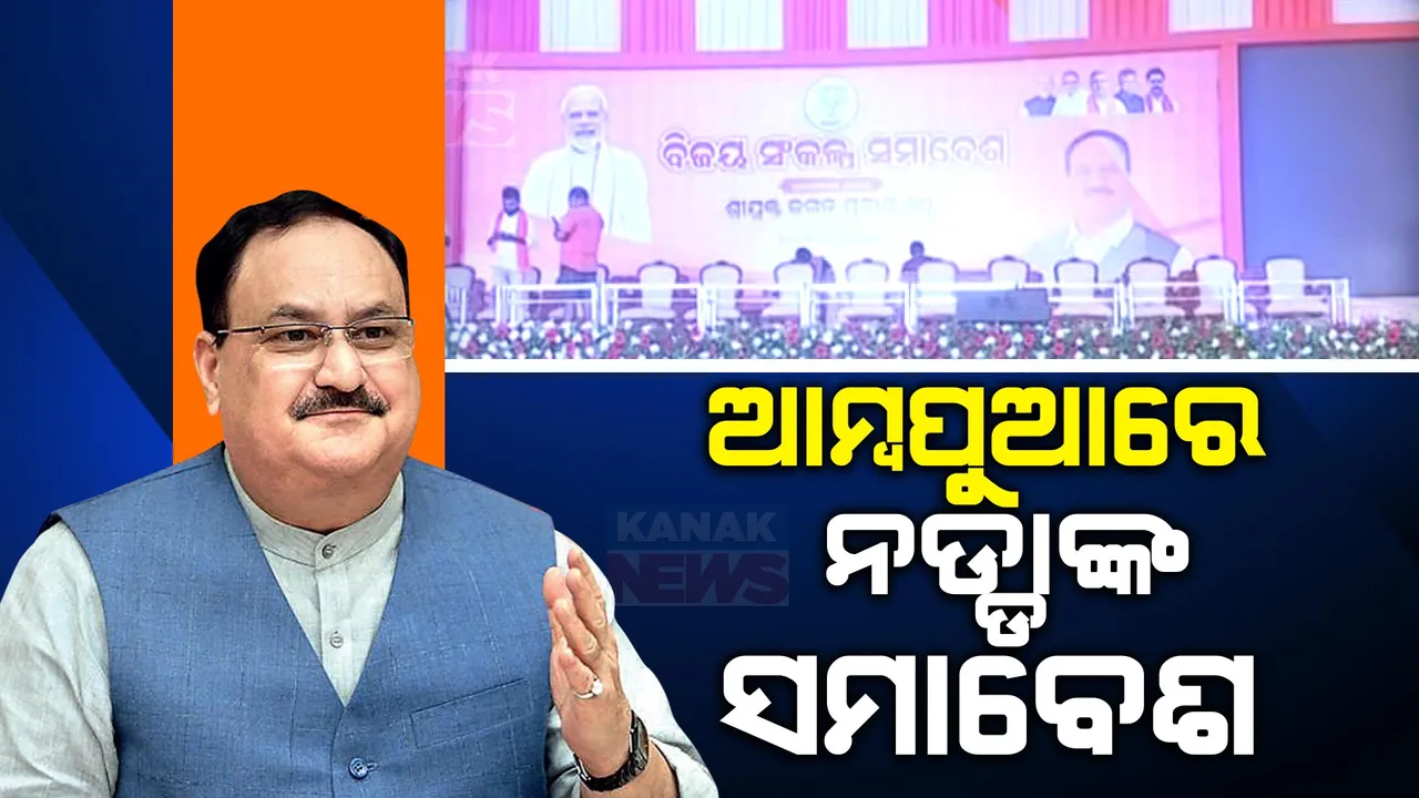  ଆଉ କିଛି ସମୟ ପରେ ବ୍ରହ୍ମପୁରରେ ପହଂଚିବେ ବିଜେପି ରାଷ୍ଟ୍ରୀୟ ଅଧ୍ୟକ୍ଷ । ଆମ୍ବପୁଆରେ ଦଳୀୟ କର୍ମୀଙ୍କୁ ଉଦବୋଧନ ଦେବେ ଜେପି ନଡ୍ଡା