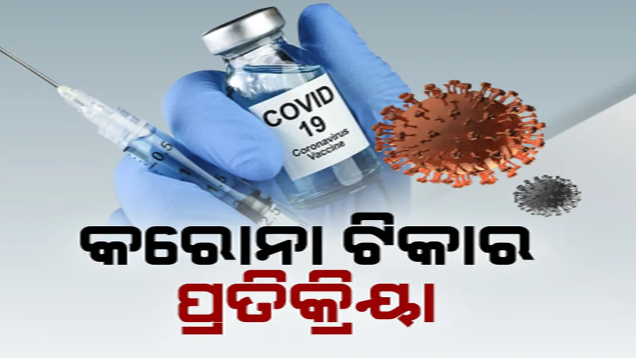  କୋଭିସିଲ୍ଡ ଭାକ୍ସିନ୍ ନେବା ପରେ ଦେଖାଦେଇପାରେ ପାର୍ଶ୍ୱ ପ୍ରତିକ୍ରିୟା । ଶରୀରରେ ହୋଇପାରେ ରକ୍ତ ଜମାଟ । ମସ୍ତିଷ୍କ ଘାତ ଓ ହୃଦଘାତର ଆଶଙ୍କା ।