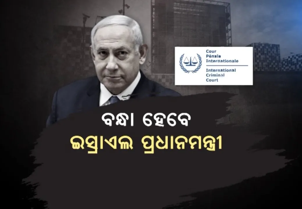  ଯୁଦ୍ଧ ଭିତରେ ବଢ଼ିପାରେ ଇସ୍ରାଏଲ ପ୍ରଧାନମନ୍ତ୍ରୀଙ୍କ ସମସ୍ୟା । ନେତାନ୍ୟାହୁଙ୍କ ନାଁରେ ଗିରଫ ପରୱାନା ଜାରି ଆଶଙ୍କା