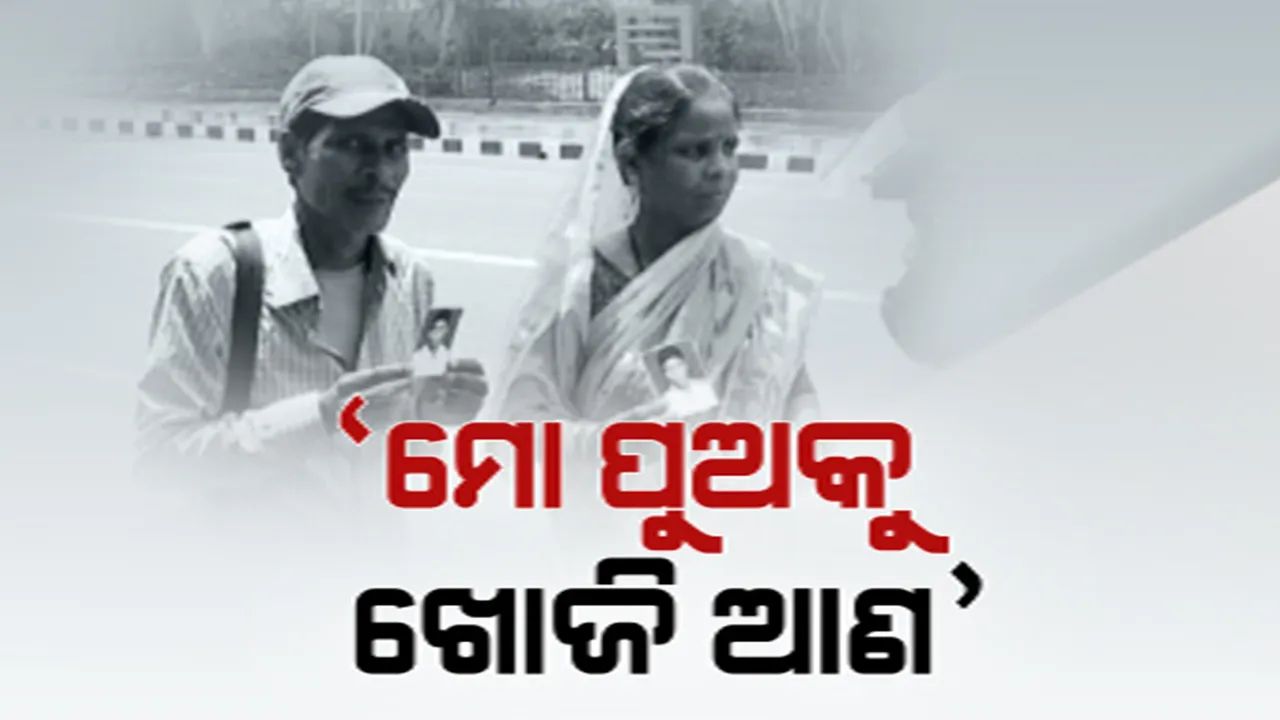  ଗାଳି ଦେଲେ ବାପା, ଘର ଛାଡ଼ି ଚାଲିଗଲା ପୁଅ । ନିଖୋଜ ପୁଅର ଫଟୋ ଦେଖାଇ ନୟାଗଡ଼ରୁ ରାଜଧାନୀ ଯାଏଁ ଖୋଜି ବୁଲୁଛନ୍ତି ବାପା-ମା’