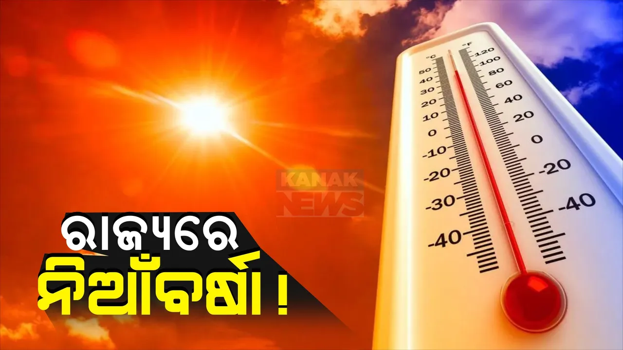  ଆଜି ବି ସାରା ରାଜ୍ୟରେ ଜାରି ରହିଛି ନିଆଁ ବର୍ଷା: ଦିନ ସାଢ଼େ ୨ଟା ସୁଦ୍ଧା କେନ୍ଦୁଝରରେ ସର୍ବାଧିକ ୪୩ ଦଶମିକ ୫ ଡିଗ୍ରୀ ତାପମାତ୍ରା ରେକର୍ଡ