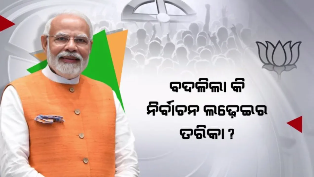  ବଦଳିଲା କି ବିଜେପିର ନିର୍ବାଚନ ଲଢ଼େଇ ତରିକା? କେବଳ ମୋଦୀ ଗ୍ୟାରେଣ୍ଟି ନୁହଁ ଏବେ ପୁରୁଣା ମୁଦ୍ଦା ଉପରେ ନଜର