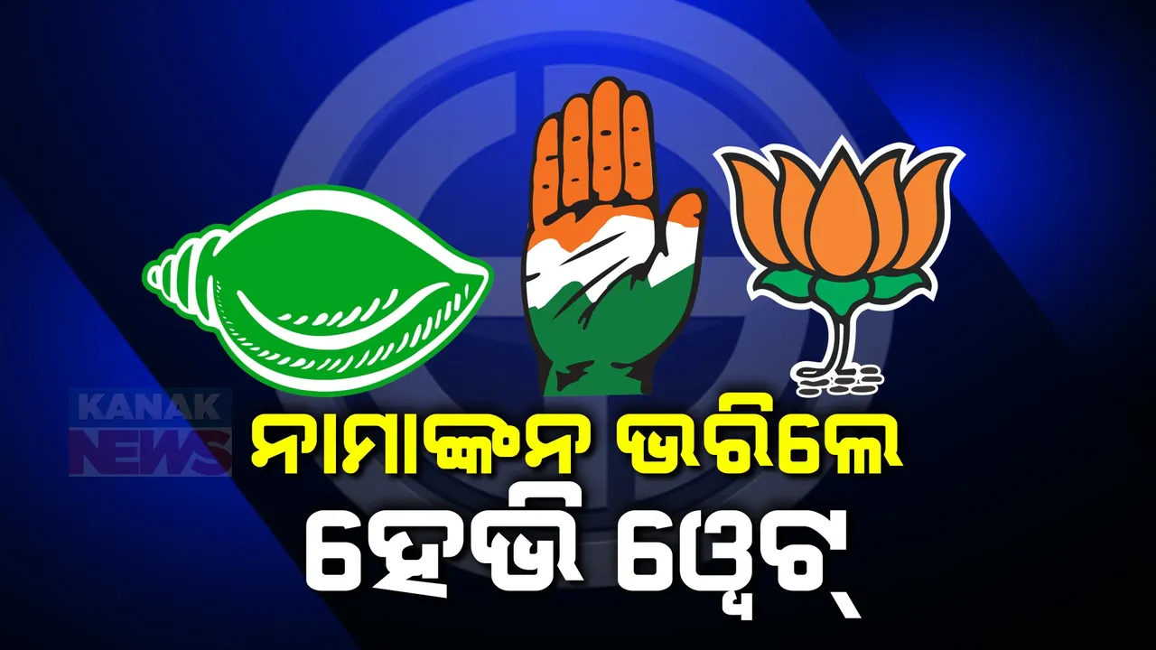  ବିଭିନ୍ନ ସ୍ଥାନରେ ନାମାଙ୍କନ ଭରିଲେ ରାଜ୍ୟର ହେଭି ୱେଟ୍ ନେତା । ଭଟଲି ପାଇଁ ସୁଶାନ୍ତ ସିଂ, ବ୍ରଜରାଜନଗର ପାଇଁ ସୁରେଶ ପୂଜାରୀ ଭରିଲେ ନାମାଙ୍କନ