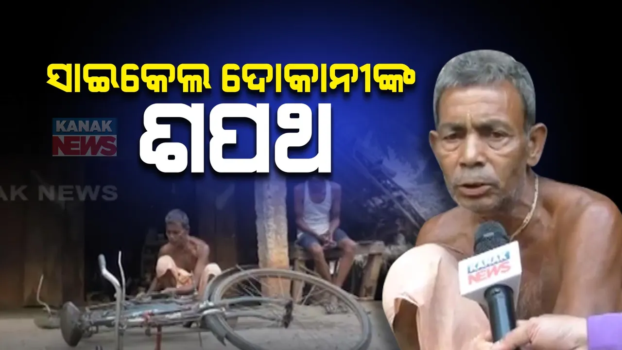  ବୟସର ଅପରାହ୍ନରେ ବି ସଂର୍ଘଷ ଜାରି .ଭଙ୍ଗା ଘରେ ବିତୁଛି ଜୀବନ । ଚଳିତ ନିର୍ବାଚନରେ ଭୋଟ ନଦେବାକୁ ନେଲେ ନିଷ୍ପତ୍ତି ।