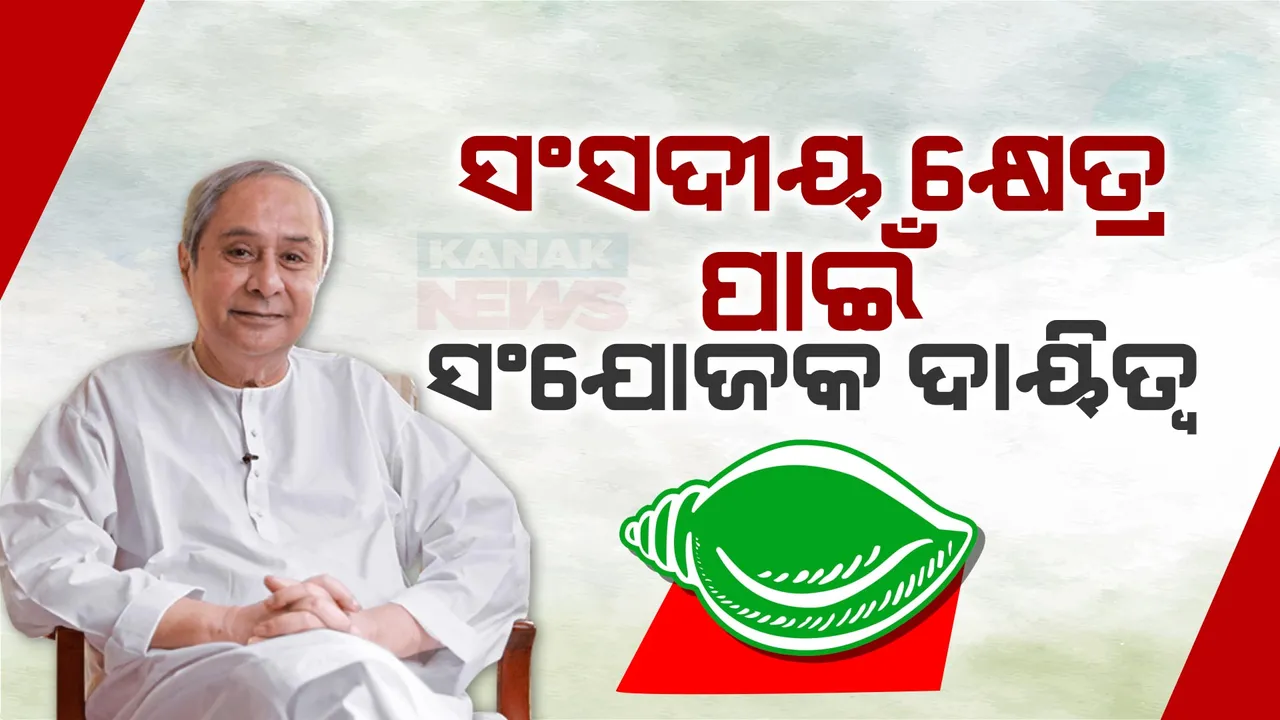  ୫ ସଂସଦୀୟ କ୍ଷେତ୍ର ପାଇଁ ସଂଯୋଜକ ନିଯୁକ୍ତ କଲା ବିଜେଡି । ଜାଣନ୍ତୁ କାହାକୁ ଦିଆଗଲା କେଉଁ କ୍ଷେତ୍ରର ଦାୟିତ୍ୱ ।