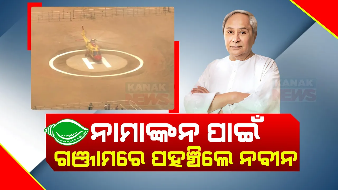  ଗଞ୍ଜାମରେ ପହଞ୍ଚିଲେ ମୁଖ୍ୟମନ୍ତ୍ରୀ ନବୀନ ପଟ୍ଟନାୟକ । ତାରାତାରିଣୀ ପୀଠରେ ମା’ଙ୍କୁ ଦର୍ଶନ ପରେ ଦାଖଲ କରିବେ ନାମାଙ୍କନପତ୍ର ।