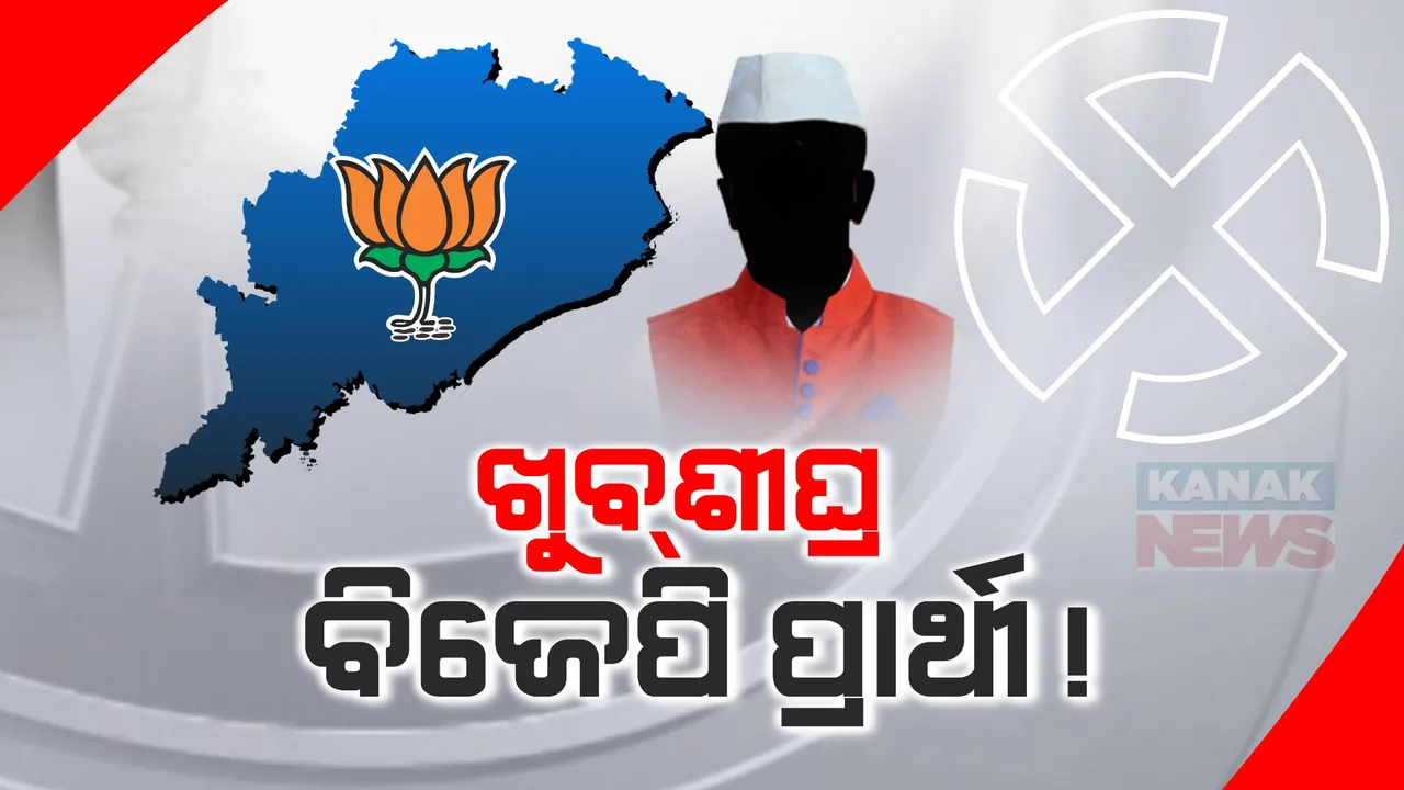  ଖୁବଶୀଘ୍ର ଆସିବ ବିଜେପିର ବାକି ବିଧାନସଭା ଆସନ ପାଇଁ ପ୍ରାର୍ଥୀ ତାଲିକା । ଏପର୍ଯ୍ୟନ୍ତ ୧୧୨ ବିଧାନସଭା ପାଇଁ ତାଲିକା ଜାରି କରିଛି ବିଜେପି ।