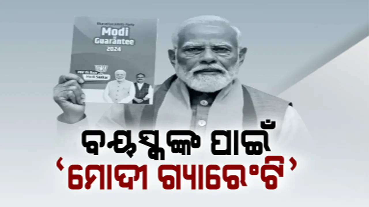  ନିର୍ବାଚନ ପୂର୍ବରୁ ବିଜେପି ଦେଲା ବଡ ପ୍ରତିଶ୍ରୁତି: ସଂକଳ୍ପ ପତ୍ରର ଉନ୍ମୋଚନ କଲେ ପ୍ରଧାନମନ୍ତ୍ରୀ ନରେନ୍ଦ୍ର ମୋଦୀ