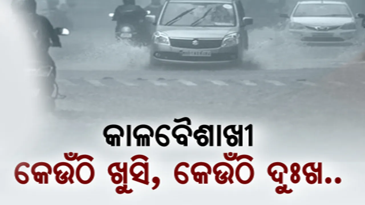  କାଳବୈଶାଖୀ ପ୍ରଭାବରେ ବର୍ଷା । ଦୁଇ ଦିନର ଅସମ୍ଭାଳ ତାତିରୁ ସାମୟିକ ଆଶ୍ୱସ୍ତି । ବଜ୍ରପାତ ଘଟି ୩ ଜଣ ଗୁରୁତର