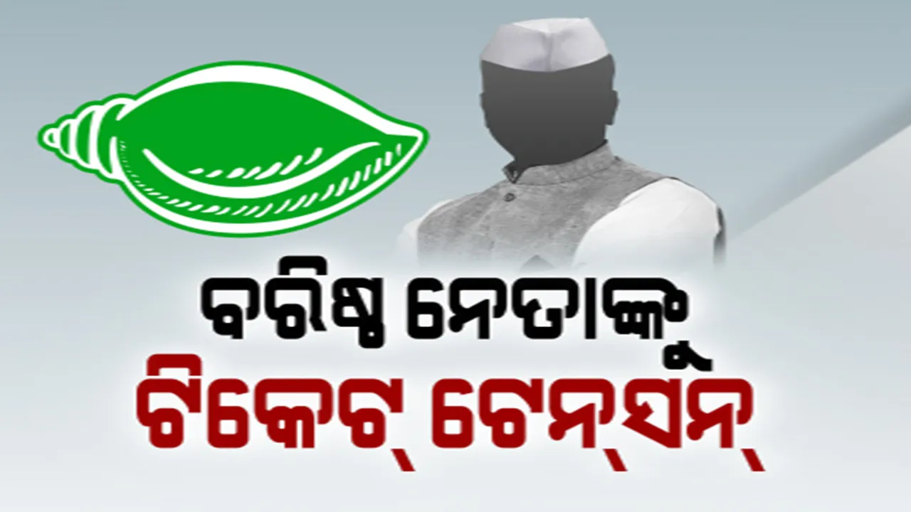  ସମୟ ଗଡୁଛି ଟେନସନ ବଢ଼ୁଛି: ହେଲେ, ଟିକେଟ ମିଳିବ କି ନାହିଁ, ଏଯାଏଁ ସ୍ପଷ୍ଟ କରୁନାହାନ୍ତି ବିଜେଡି ସୁପ୍ରିମୋ