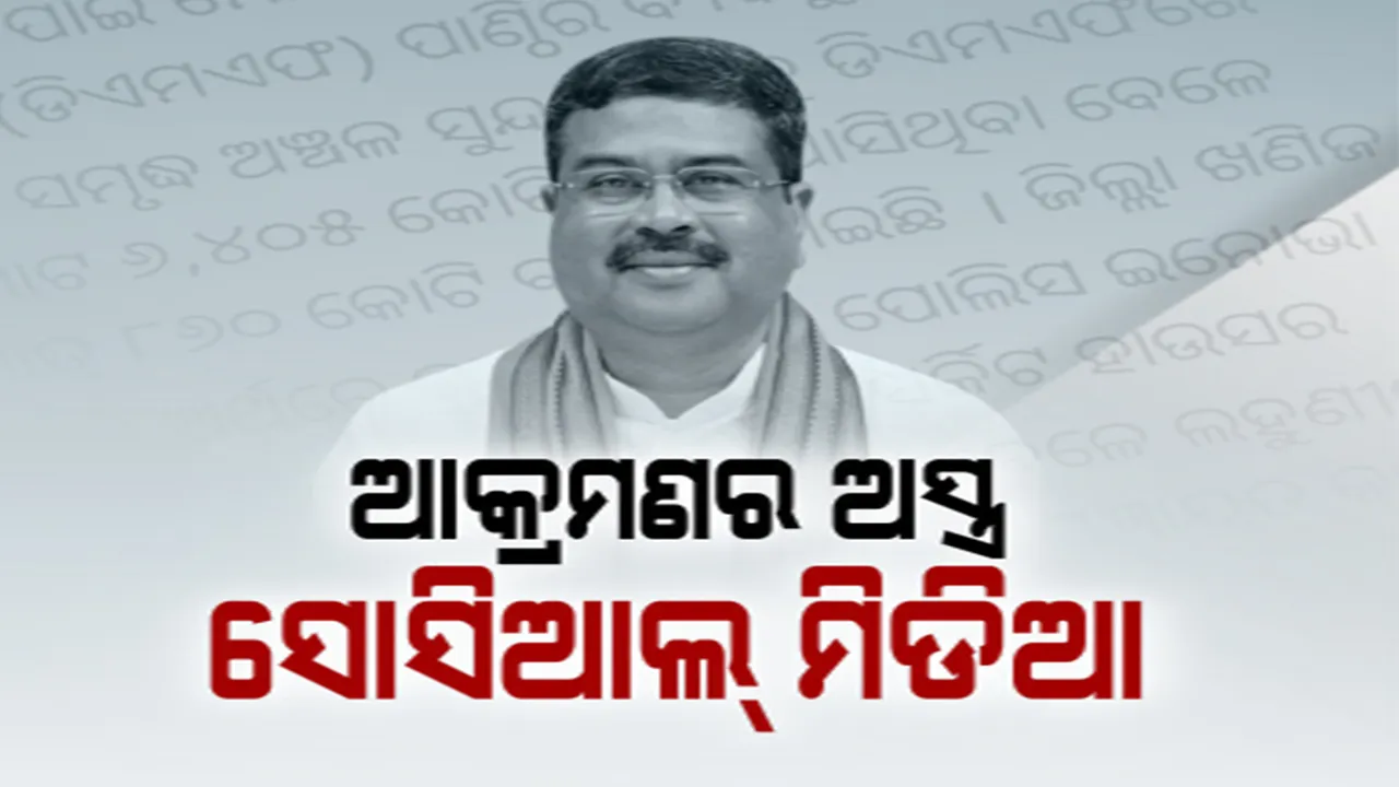  ସୋସିଆଲ ମିଡିଆରେ ବିଜେଡି-ବିଜେପି ଲଢ଼େଇ: ରାଜ୍ୟ ସରକାରଙ୍କୁ ପୁଣି ଧର୍ମେନ୍ଦ୍ରଙ୍କ ଟାର୍ଗେଟ
