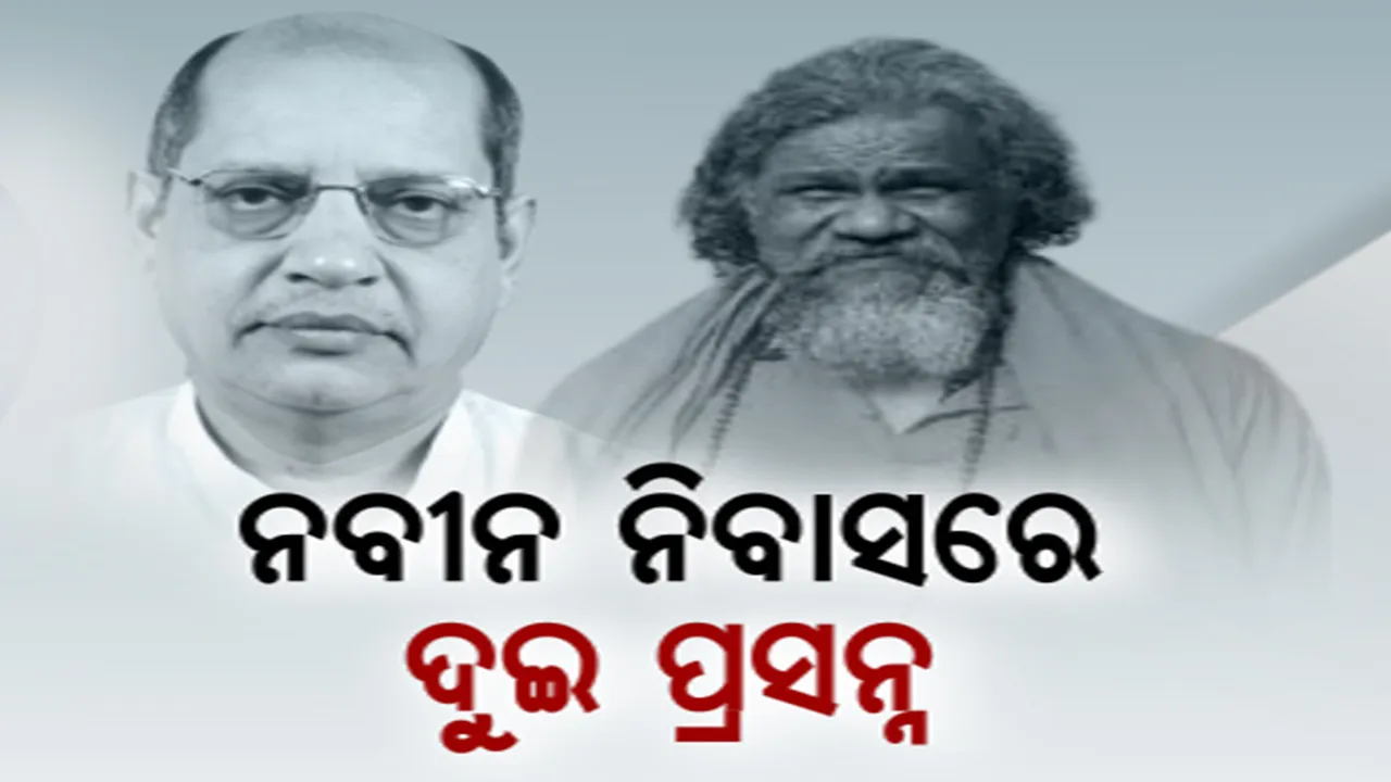  ନବୀନ ନିବାସରେ ପହଞ୍ଚିଲେ ଦୁଇ ପ୍ରସନ୍ନ । ବିଜେଡିର ଦୁଇ ବରିଷ୍ଠ ନେତାଙ୍କୁ ନେଇ ବଢ଼ିଲା ଚର୍ଚ୍ଚା ।