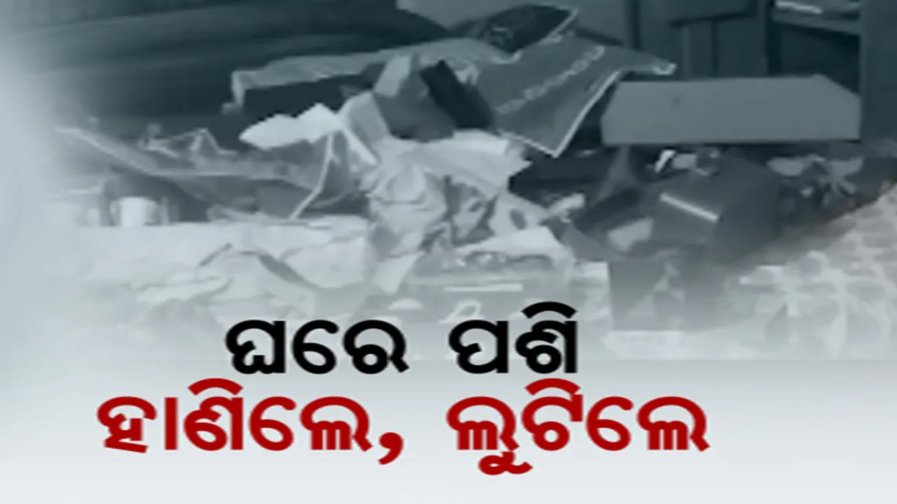  ପିପିଲିରେ ଲୁଟେରାଙ୍କ ଆତଙ୍କ । ଘରେ ପଶି ହାଣିଲେ, ସୁନା, ରୂପା ଅଳଙ୍କାର ସହ ୧୦ଲକ୍ଷରୁ ଅଧିକ ଟଙ୍କା ଲୁଟି ମାରିଲେ ଚମ୍ପଟ