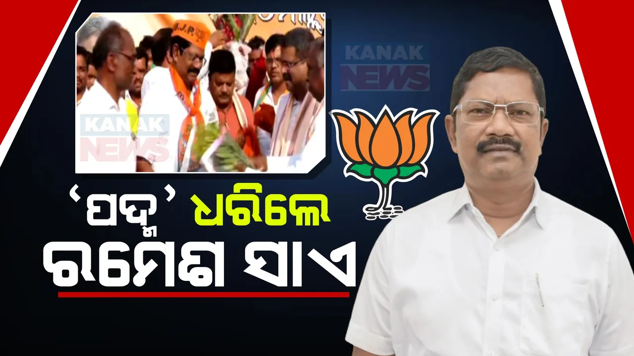  ‘ପଦ୍ମ’ ଧରିଲେ ଆଠମଲ୍ଲିକ ବିଧାୟକ ରମେଶ ସାଏ । ଗତକାଲି ବିଜେଡିକୁ ବାଏ ବାଏ କରିଥିଲେ ।