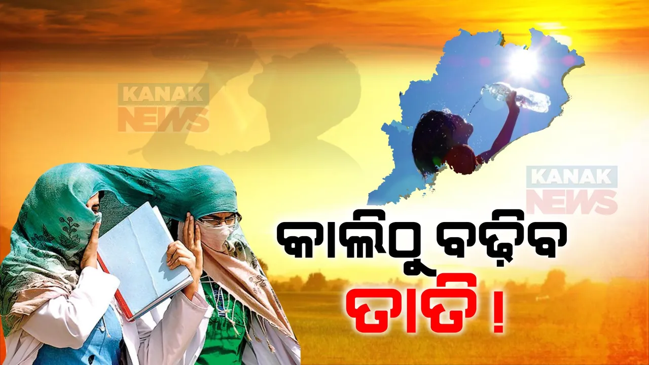  ରାଜ୍ୟରେ ଫେରିବ ତାତି: କାଲିଠୁ ପରବର୍ତ୍ତୀ ୪ ଦିନ ଯାଏଁ ତାପମାତ୍ରା ୬ରୁ ୮ ଡିଗ୍ରୀ ଛୁଇଁବା ସମ୍ଭାବନା