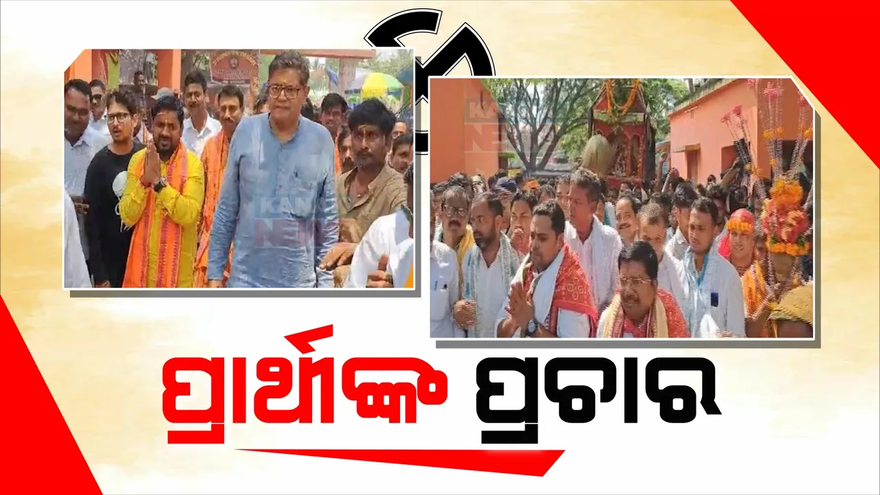  ଝାମୁଯାତ୍ରାରେ ଜମିଲା ପ୍ରାର୍ଥୀଙ୍କ ପ୍ରଚାର । ମା’ ରାମଚଣ୍ଡୀଙ୍କ ଦର୍ଶନ କଲେ ବିଜେପି ସାଂସଦ ପ୍ରାର୍ଥୀ ବୈଜୟନ୍ତ ପଣ୍ଡା, ବିଜେଡ଼ି ପ୍ରାର୍ଥୀ ଅଂଶୁମାନ ମହାନ୍ତି ।