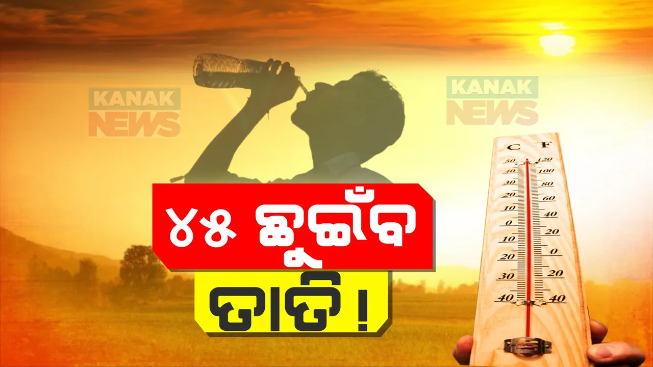  ସାରା ରାଜ୍ୟରେ ଅଗ୍ନିବର୍ଷା । ୫ ଦିନ ଯାଏଁ କଲବଲ କରିବ ତାତି । ୪୩ରୁ ୪୫ ଡିଗ୍ରୀ ଛୁଇଁପାରେ ପାରଦ ।