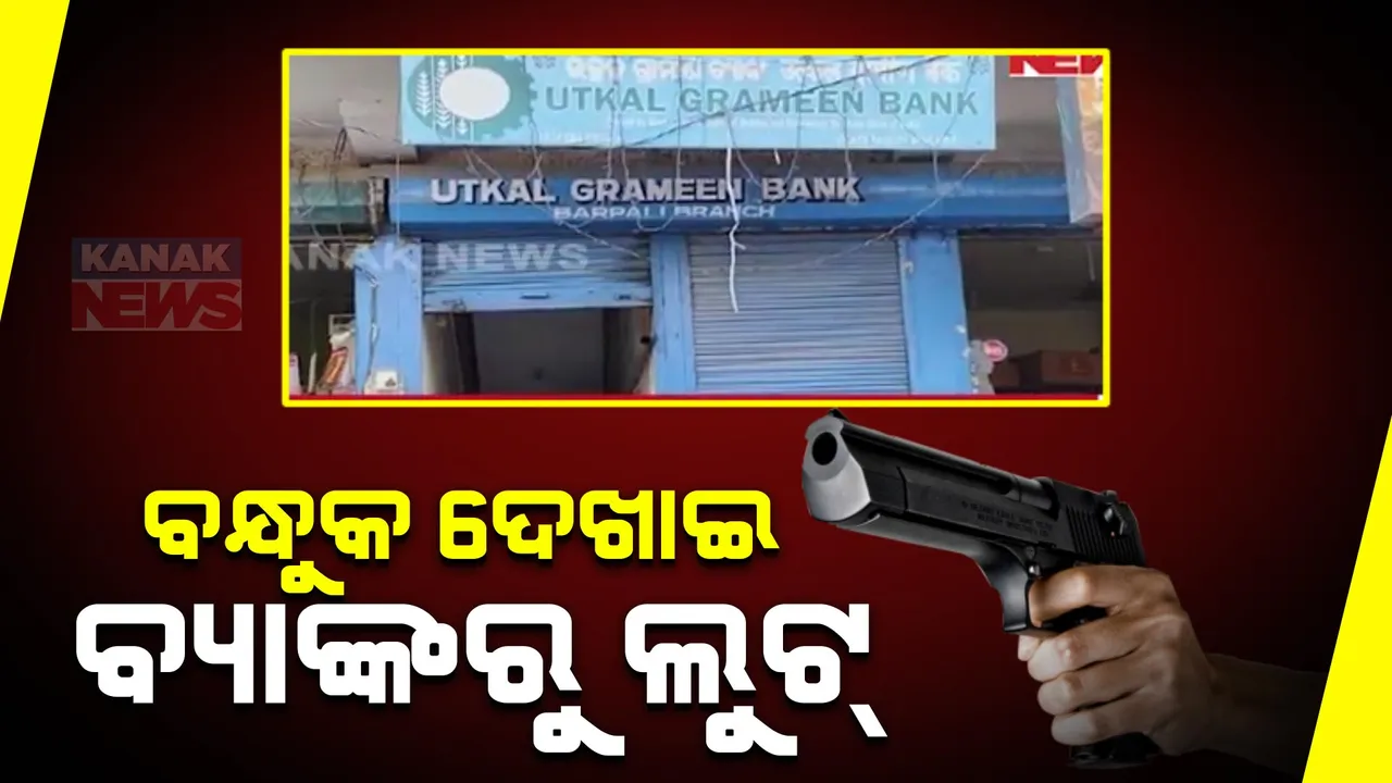  ବରଗଡ ସହରରେ ବ୍ୟାଙ୍କ ଲୁଟ୍ । ଉତ୍କଳ ଗ୍ରାମ୍ୟ ବ୍ୟାଙ୍କରୁ ୧୨ ଲକ୍ଷରୁ ଊର୍ଦ୍ଧ୍ୱ ଟଙ୍କା ଲୁଟ୍ ।