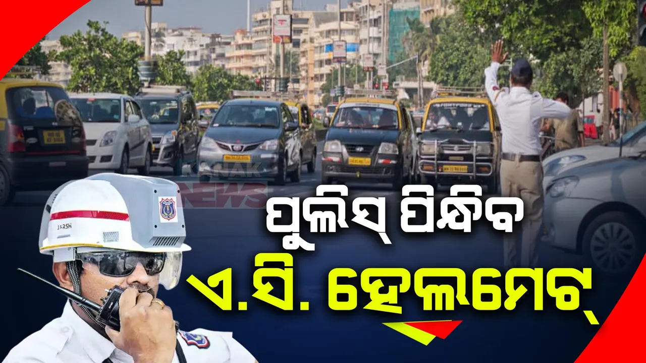  ତାତିରୁ ତ୍ରାହି ଦେବ ଏସି ହେଲମେଟ୍: ଏୟାର କୁଲିଙ୍ଗ ହେଲମେଟ୍ ପିନ୍ଧି ଖରାରେ ଡ୍ୟୁଟି କରିବେ ଟ୍ରାଫିକ ପୋଲିସ୍