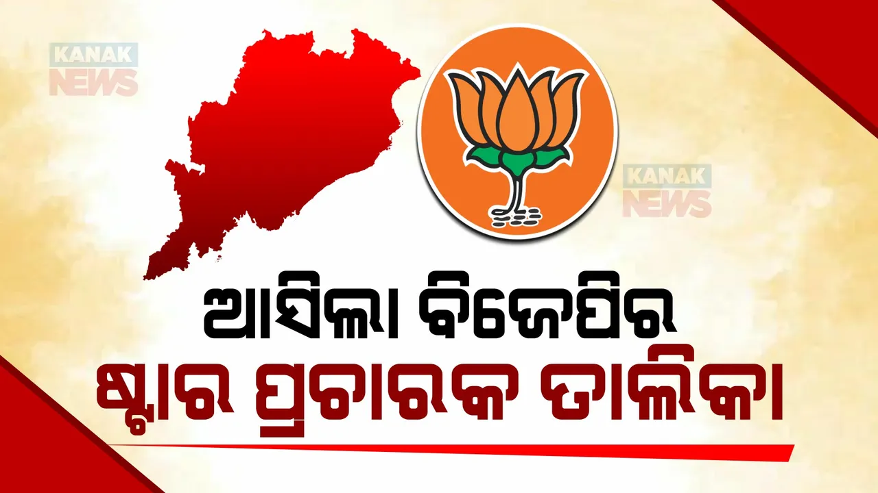  ଆସିଲା ବିଜେପିର ଷ୍ଟାର ପ୍ରଚାରକ ତାଲିକା । ୪୦ ଜଣିଆ ତାଲିକାରେ ପ୍ରଥମେ ପ୍ରଧାନମନ୍ତ୍ରୀ ମୋଦି ।