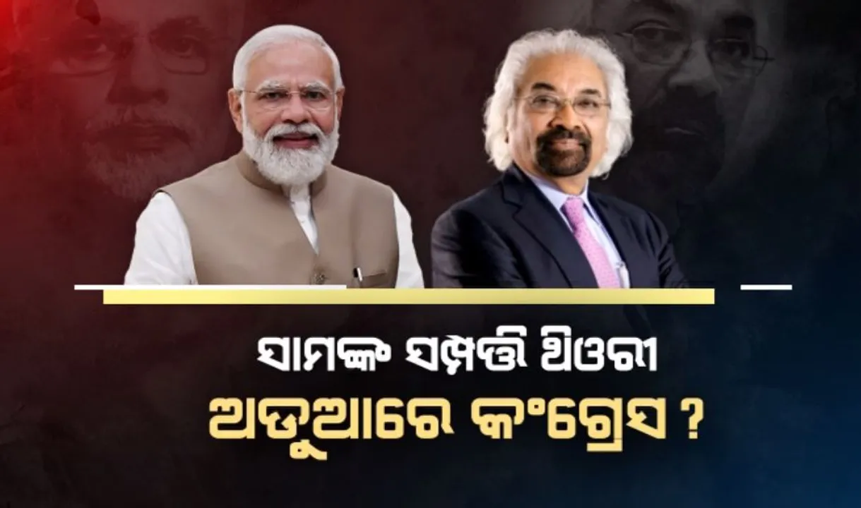  କଂଗ୍ରେସ ନେତା ସାମ ପିଟ୍ରୋଡାଙ୍କ ସମ୍ପତ୍ତି ଥିଓରୀକୁ ନେଇ ଅଡୁଆରେ । ନିର୍ବାଚନୀ ସଭାରେ ବର୍ଷିଲେ ପ୍ରଧାନମନ୍ତ୍ରୀ