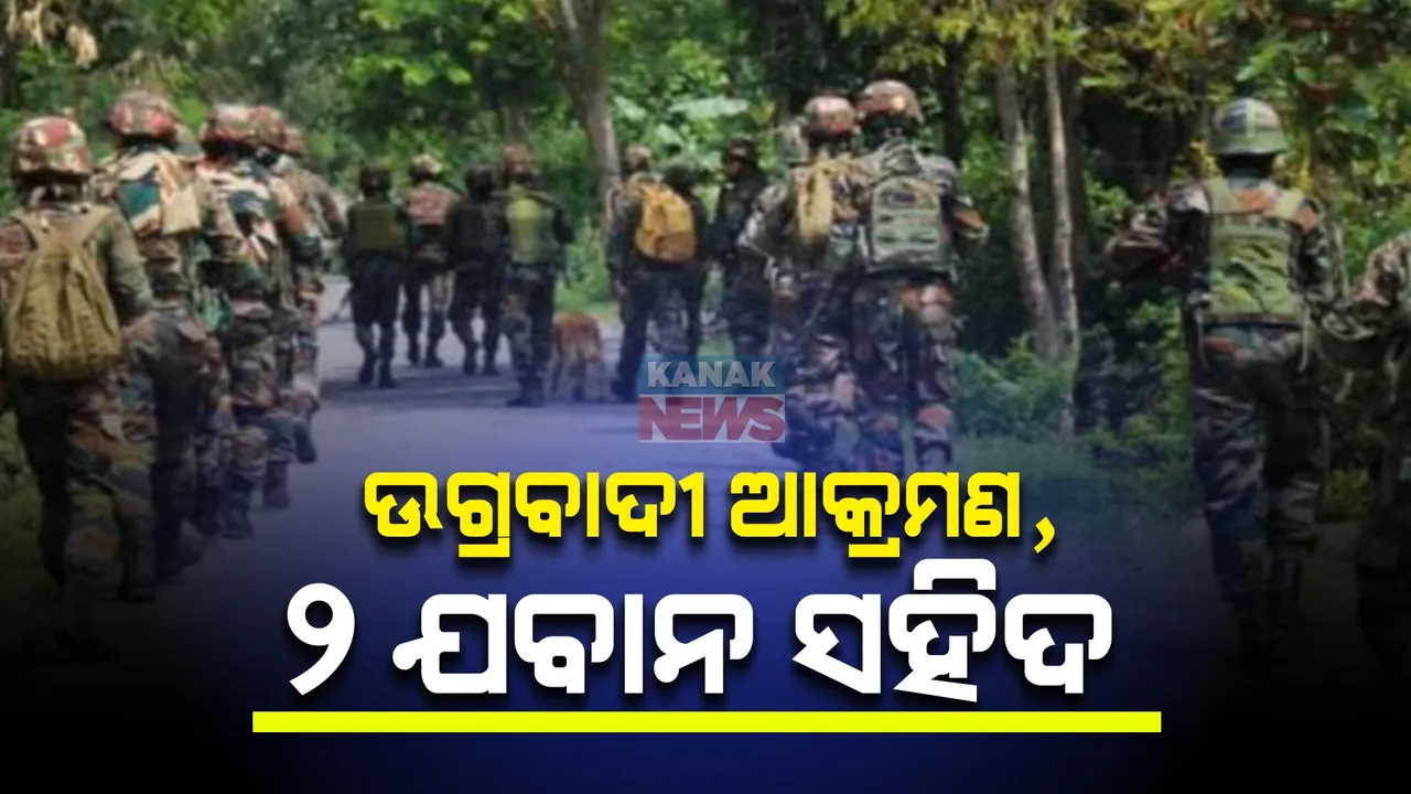  ମଣିପୁରରେ ପୁଣି ହିଂସାକାଣ୍ଡ । କୁକି ଉଗ୍ରବାଦୀଙ୍କ ଆକ୍ରମଣରେ ୨ ସିଆରପିଏଫ ଯବାନ ସହିଦ ।