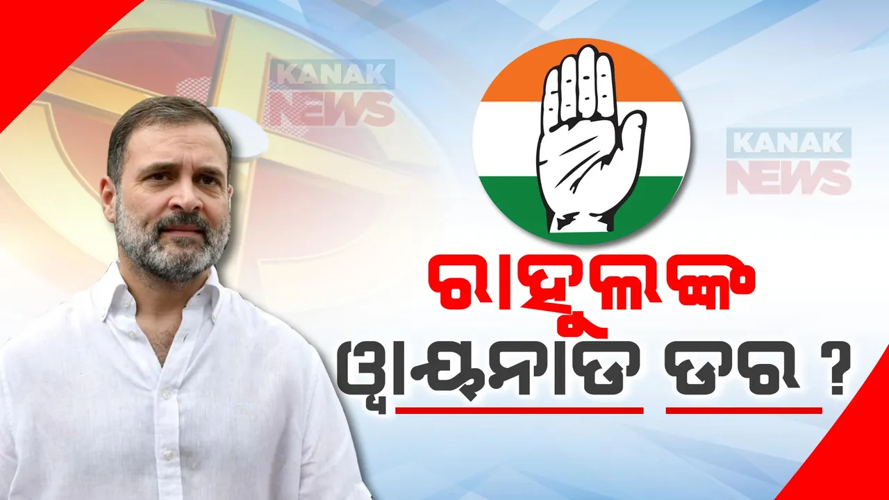  ୱାୟନାଡରେ ତ୍ରିକୋଣୀୟ ମୁକାବିଲା । ଦ୍ୱିତୀୟ ସୁରକ୍ଷିତ ଲୋକସଭା ଆସନ ଖୋଜୁଛନ୍ତି କି ରାହୁଲ ଗାନ୍ଧୀ