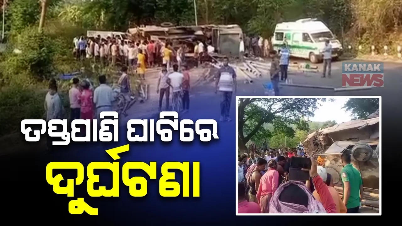  ଗଞ୍ଜାମ- ଗଜପତି ସୀମାନ୍ତ ତପ୍ତପାଣି ଘାଟିରେ ଦୁର୍ଘଟଣା । ଓଲଟିଲା ନଳକୂପ ଖନନ ଗାଡି,୧୨ ଆହତ,୫ ଜଣଙ୍କ ଅବସ୍ଥା ଗୁରୁତର ।