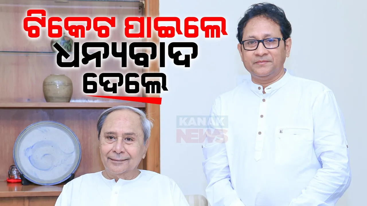  ଟିକେଟ ମିଳିବ ପରେ ନବୀନ ନିବାସରେ ପହଁଚିଲେ ପ୍ରାର୍ଥୀ । ବିଜେଡି ସୁପ୍ରିମୋଙ୍କୁ ଭେଟି ଧନ୍ୟବାଦ ଜଣାଇଲେ ଗୌତମବୁଦ୍ଧ ଦାସ ଓ ରାଜେନ୍ଦ୍ର ସାହୁ