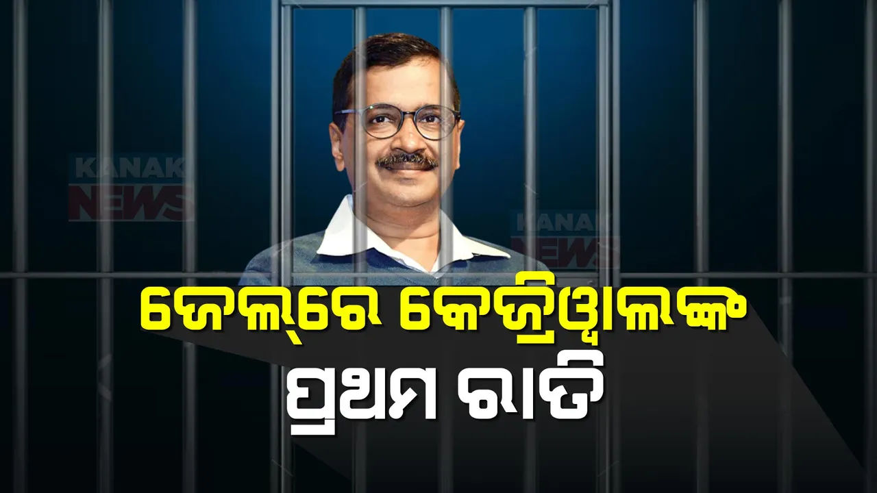  ତିହାର ଜେଲରେ ରାତି କାଟିଲେ ଦିଲ୍ଲୀ ମୁଖ୍ୟମନ୍ତ୍ରୀ । ଇଡି ରିମାଣ୍ଡ ଅବଧି ଶେଷ ପରେ ୧୫ ଦିନିଆ ବିଚାର ବିଭାଗୀୟ ହାଜତରେ ରହିବେ ଅରବିନ୍ଦ କେଜ୍ରିୱାଲ