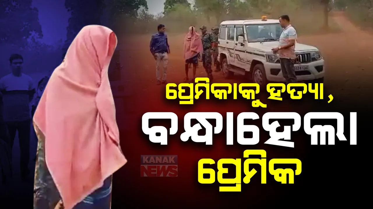  ଗର୍ଭବତୀ ପ୍ରେମିକାଙ୍କୁ ହତ୍ୟା ଅଭିଯୋଗରେ ବନ୍ଧାହେଲା ପ୍ରେମିକ । ଜଙ୍ଗଲରୁ ଯୁବତୀଙ୍କ ମୃତଦେହ ଉଦ୍ଧାର ।