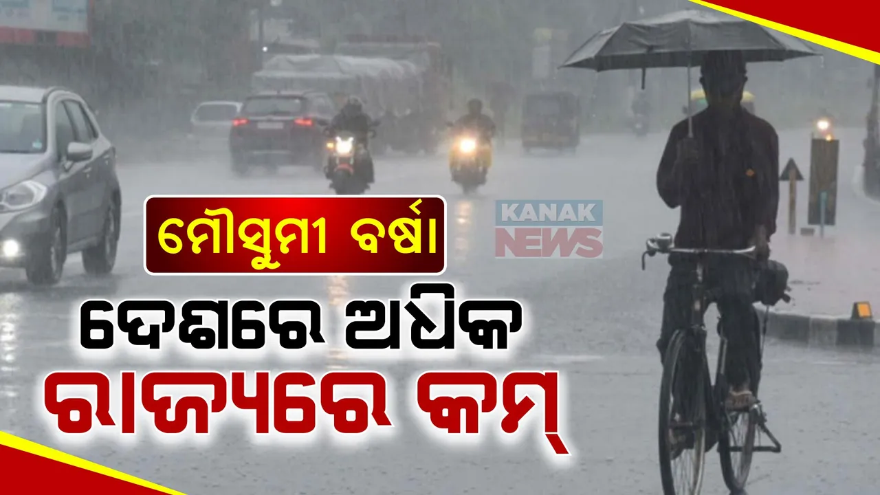  ଦକ୍ଷିଣ-ପଶ୍ଚିମ ମୌସୁମୀ ବାୟୁକୁ ନେଇ ଆକଳନ: ଏଥର ଓଡିଶାରେ ବର୍ଷାର ପରିମାଣ କମ ରହିପାରେ