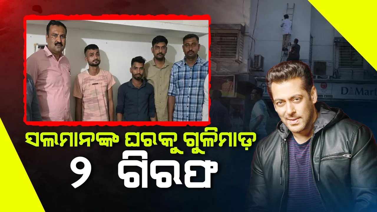  ବଲିଉଡ଼ ସୁପରଷ୍ଟାର ସଲମାନ ଖାନଙ୍କ ଘର ଉପରକୁ ଗୁଳିମାଡ଼ ଘଟଣା: ୨ ଅଭିଯୁକ୍ତଙ୍କୁ ଗିରଫ କଲା କ୍ରାଇମବ୍ରାଞ୍ଚ ।