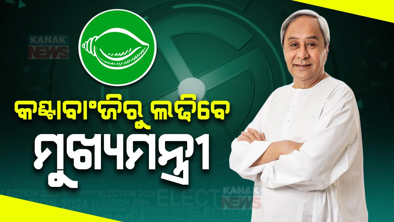  ୨ଟି ଆସନରେ ନିର୍ବାଚନ ଲଢିବେ ମୁଖ୍ୟମନ୍ତ୍ରୀ ନବୀନ ପଟ୍ଟନାୟକ । ହିଞ୍ଜିଳି ସହ କଣ୍ଟାବାଂଜିରୁ ହେଲେ ପ୍ରାର୍ଥୀ, ବିଜେଡିରେ ଫୋକସରେ ପଶ୍ଚିମ ଓଡ଼ିଶା  ।