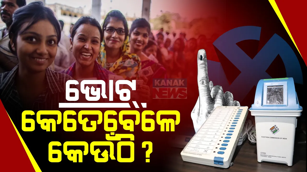  ଓଡ଼ିଶାରେ ମେ’୧୩ରେ କଳାହାଣ୍ଡି, ବ୍ରହ୍ମପୁର, କୋରାପୁଟ, ନବରଙ୍ଗପୁରରେ ହେବ ମତଦାନ । କେଉଁଠି କେତେବେଳେ ପଡ଼ିବ ଭୋଟ୍ ସମୟ ନିର୍ଘଣ୍ଟ କରିଛନ୍ତି ନିର୍ବାଚନ କମିଶନ