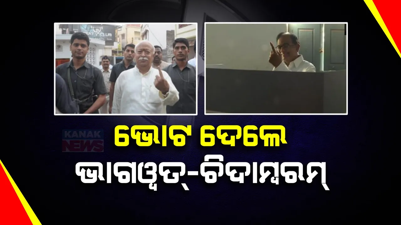  ତାମିଲନାଡୁର ଶିବଗଙ୍ଗାରେ ଭୋଟ ଦେଲେ ପି ଚିଦାମ୍ବରମ୍ । କହିଲେ, ଇଣ୍ଡିଆ ମେଣ୍ଟର ହେବ ବିଜୟ । ନାଗପୁରରେ ଭୋଟ ଦେଲେ ମୋହନ୍ ଭାଗୱତ୍ ।
