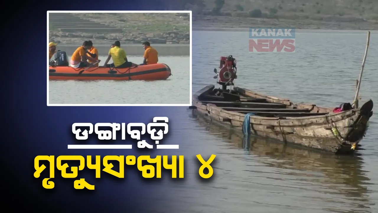  ମହାନଦୀ ଡଙ୍ଗାବୁଡ଼ି ଘଟଣା: ମିଳିଲା ଆଉ ୩ ଜଣଙ୍କ ମୃତଦେହ । ଏବେବି ୪ ନିଖୋଜ ।