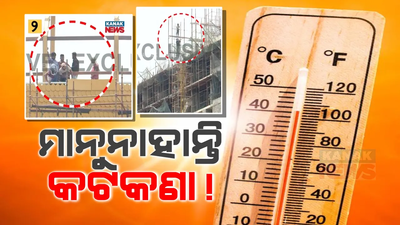  ଦିନ ୧୧ରୁ ଅପରାହ୍ନ ୩ଟା ଯାଏଁ ଖରାରେ କାମ ନକରିବା ନିର୍ଦ୍ଦେଶକୁ ଖୋଲାଖୋଲି ଅବମାନନା: ଭୁବନେଶ୍ୱରର ବହୁ ସରକାରୀ ଓ ବେସରକରୀ ଅନୁଷ୍ଠାନରେ ଖରାରେ ଚାଲିଛି କୋଠା ନିର୍ମାଣ କାମ