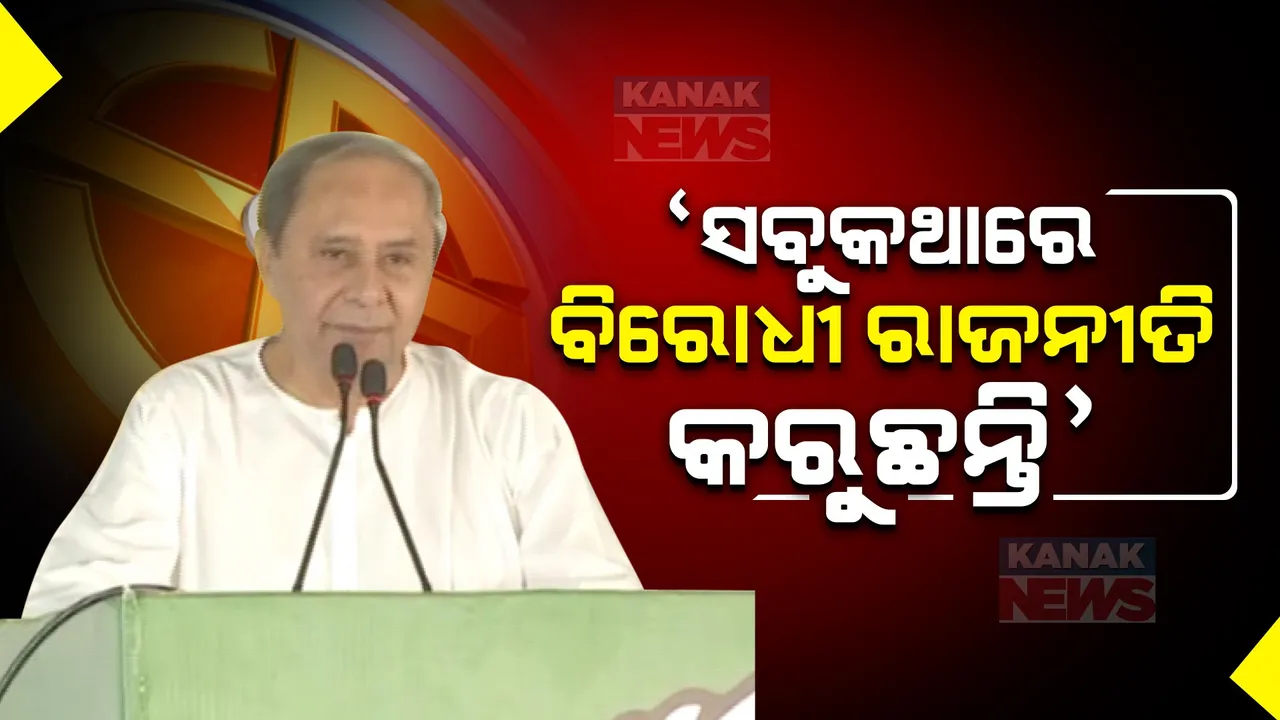  ନିର୍ବାଚନ ମୈଦାନକୁ ଓହ୍ଲାଇଲେ ନବୀନ । ହିଞ୍ଜିଳି ସଭାରୁ ବିରୋଧୀଙ୍କୁ କଲେ ଟାର୍ଗେଟ୍ ।