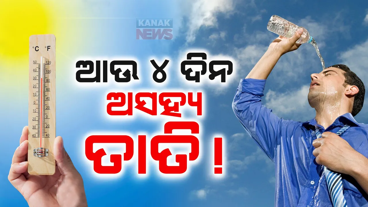  ବଢୁଛି ତାତି, ସାଢେ ୧୧ଟା ସୁଦ୍ଧା ୪୧ ଟପିଲା ତାପମାତ୍ରା ,ଉତ୍ତର-ପଶ୍ଚିମ ଓ ଆଭ୍ୟନ୍ତରିଣ ଓଡ଼ିଶାର କିଛି ଜିଲ୍ଲାକୁ ରେଡ୍ ୱାର୍ଣ୍ଣିଂ ।