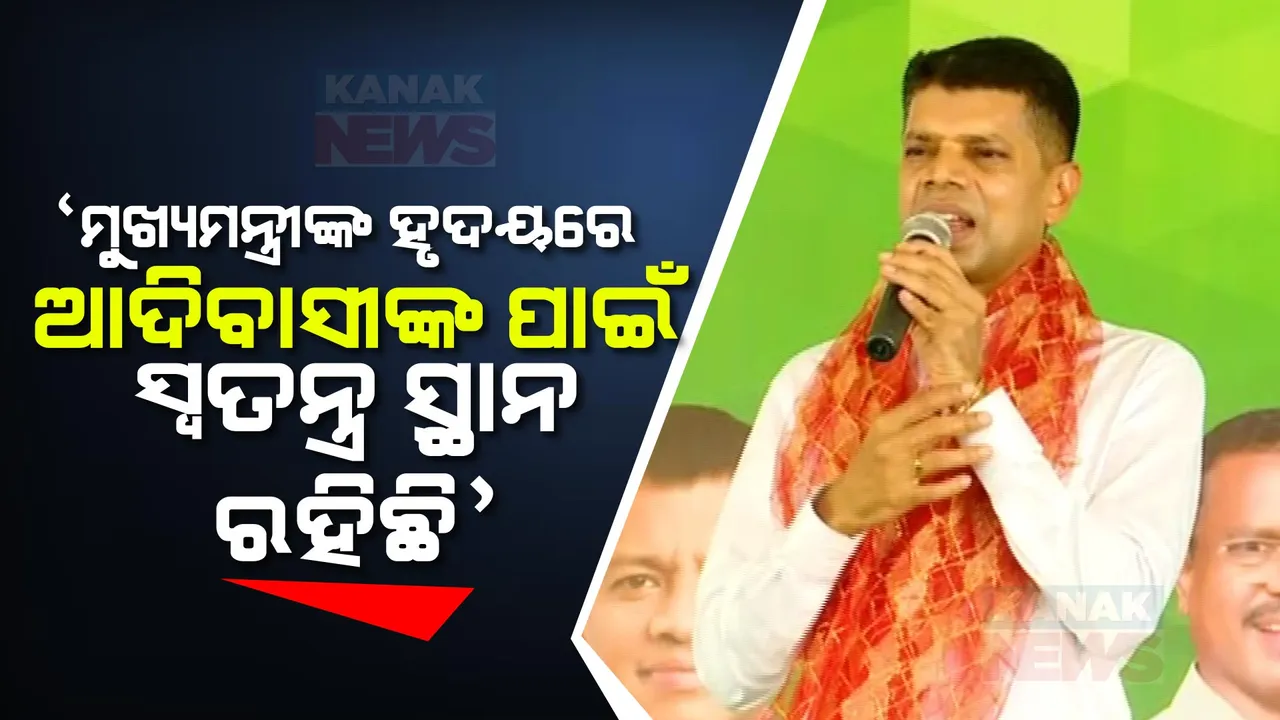  ମାଲକାନଗିରିରେ ଭିକେ ପାଣ୍ଡିଆନଙ୍କ ହାଇଭୋଲଟେଜ ପ୍ରଚାର । କହିଲେ, ‘ଆଦିବାସୀଙ୍କୁ ହୃଦୟରେ ସ୍ୱତନ୍ତ୍ର ସ୍ଥାନ ଦେଇଛନ୍ତି ମୁଖ୍ୟମନ୍ତ୍ରୀ’