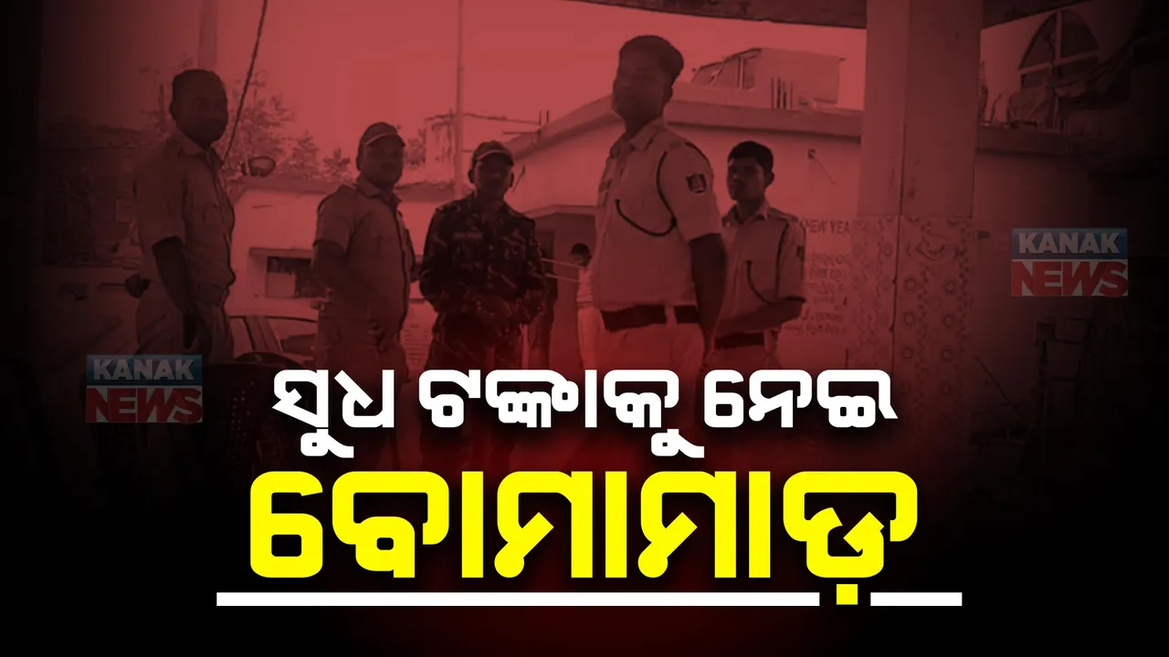  ପୁଣି ଅଶାନ୍ତ ହେଲ ରାଜଧାନୀ ସ୍ଥିତ ପଦ୍ମକେଶରୀପୁର । ଦୁଇ ଗୋଷ୍ଠୀ ମଧ୍ୟରେ ବୋମାମାଡ ସହିତ ପଥରମାଡ । ୨ ପ୍ଲାଟୁନ ପୋଲିସ ଫୋର୍ସ ମୁତୟନ
