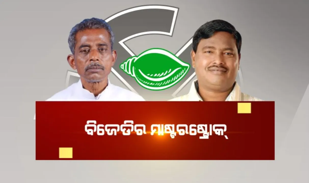  କେନ୍ଦୁଝରରୁ କେନ୍ଦ୍ରାପଡା: ବିଜେଡିର ମାଷ୍ଟରଷ୍ଟ୍ରୋକ୍