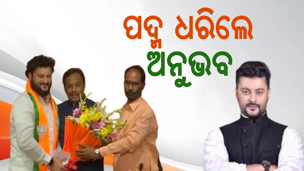  ପଦ୍ମ ଧରିଲେ ଅନୁଭବ । ଦିଲ୍ଲୀରେ ବିଜେପିରେ ବିଧିବଦ୍ଧ ଭାବେ ଦେଲେ ଯୋଗ, ଗତ ଶନିବାର ବିଜେଡିରୁ ଇସ୍ତଫା ଦେଇଥିଲେ ଅନୁଭବ ।