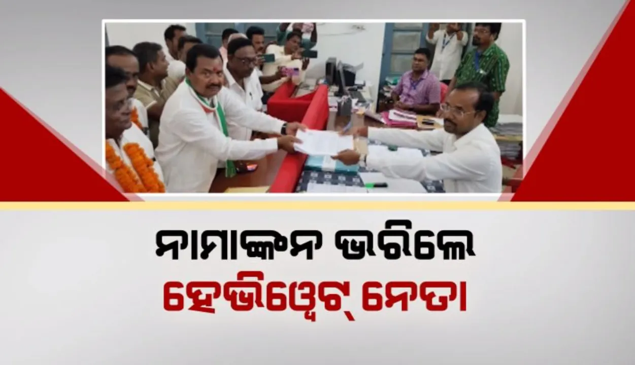  ନାମାଙ୍କନ ଭରିଲେ ହେଭିୱେଟ୍ ନେତା: ପ୍ରାର୍ଥିପତ୍ର ଦାଖଲ କଲେ ଶରତ ପଟ୍ଟନାୟକ