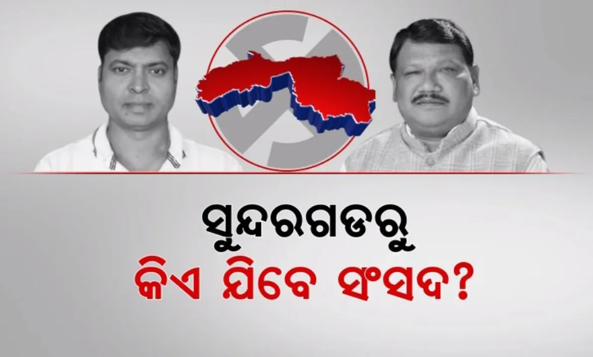  ସୁନ୍ଦରଗଡରେ ହେବ ବଡ ଲଢ଼େଇ । ଦିଲ୍ଲୀପ ତିର୍କୀ ବନାମ ଜୁଏଲ ଓରାମ୍ । ସୁନ୍ଦରଗଡରୁ କିଏ ଯିବେ ସଂସଦ?