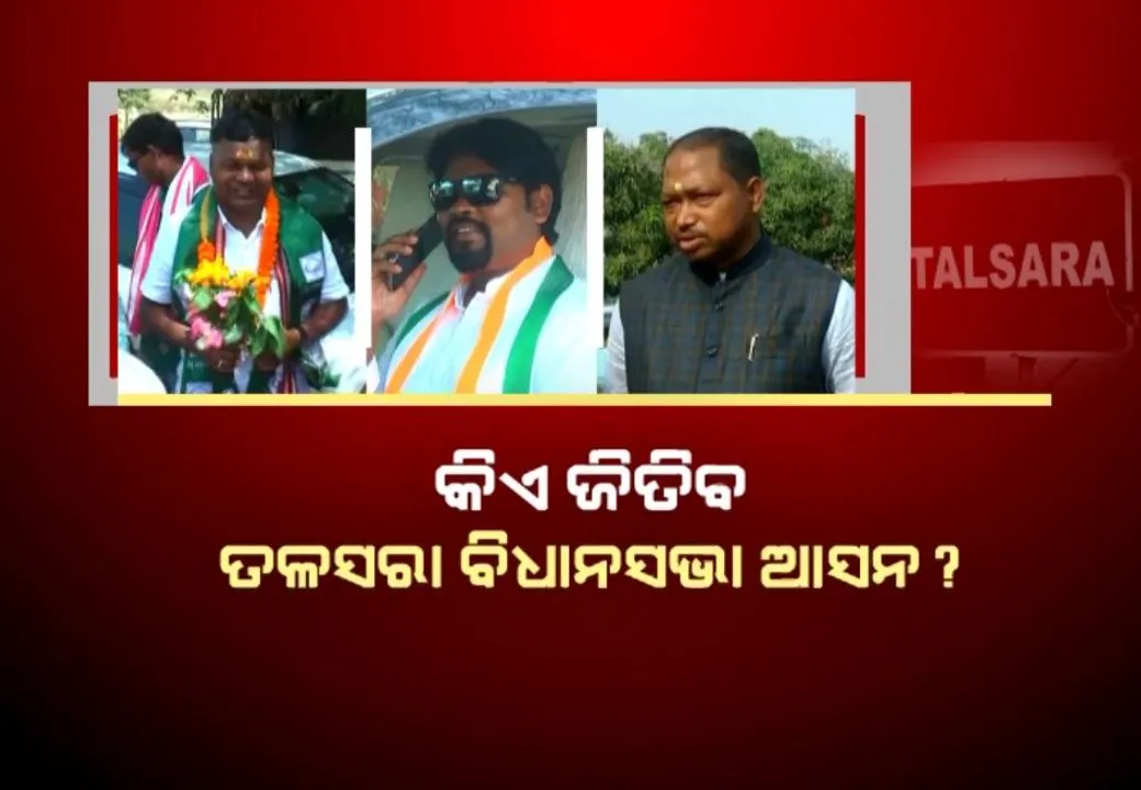  କିଏ ଜିତିବ ତଳସରା ବିଧାନସଭା ଆସନ? ୩ ଦଳର ହେଭିୱେଟଙ୍କ ଲଢେଇ ନେଇ ବଢୁଛି ଚର୍ଚ୍ଚା