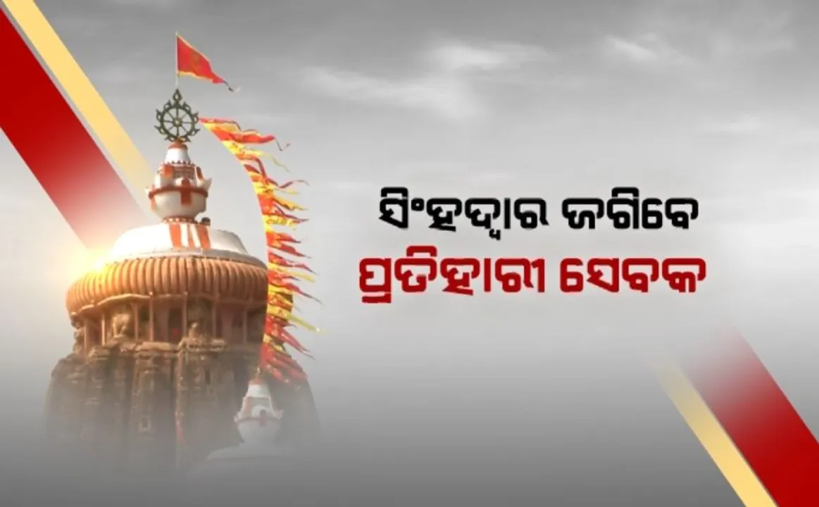  ଶ୍ରୀମନ୍ଦିରରେ ଆଉ ପଶିପାରିବେନି ଅଣହିନ୍ଦୁ! ସିଂହଦ୍ୱାର ଜଗିବେ ପ୍ରତିହାରୀ ସେବକ