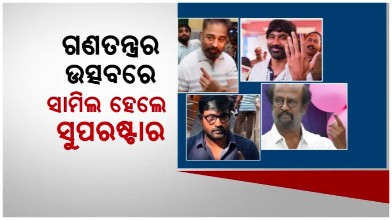  ଜନତାଙ୍କ ସହ ମିଶି ନେତା ବାଛିଲେ ଅଭିନେତା । ଗଣତନ୍ତ୍ରର ମହାପର୍ବରେ ସାମିଲ ହେଲେ ସୁପରଷ୍ଟାର ।