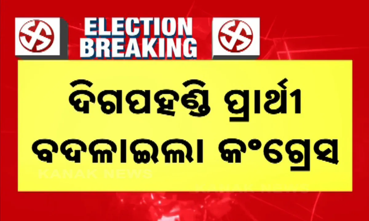  ପ୍ରାର୍ଥୀ ବଦଳାଇଲା କଂଗ୍ରେସ । ଦିଗପହଣ୍ଡିରୁ କଂଗ୍ରେସ ପ୍ରାର୍ଥୀ ହେଲେ ସାକା ସୁଜିତ୍ କୁମାର । 
